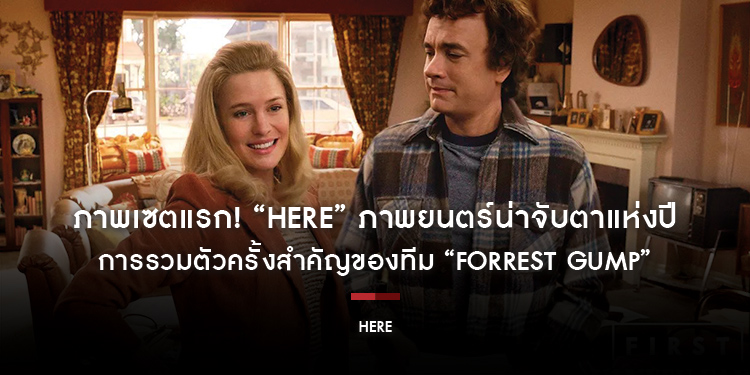 ภาพเซตแรก! “Here” ภาพยนตร์น่าจับตาแห่งปี การรวมตัวครั้งสำคัญของทีม “Forrest Gump” คอหนังชาวไทยได้ชมแน่ ปลายปีนี้ ในโรงภาพยนตร์